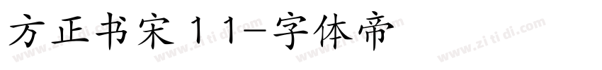 方正书宋 1 1字体转换